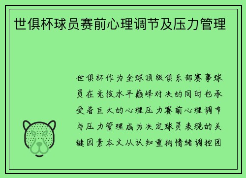 世俱杯球员赛前心理调节及压力管理