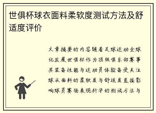 世俱杯球衣面料柔软度测试方法及舒适度评价